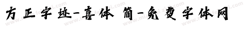 方正字迹-喜体 简字体转换